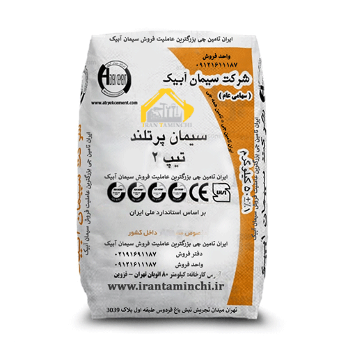 سیمان آبیک تیپ 2 پاکت 50 کیلویی