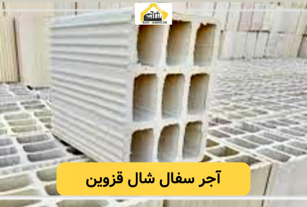 آجر سفال شال قزوین