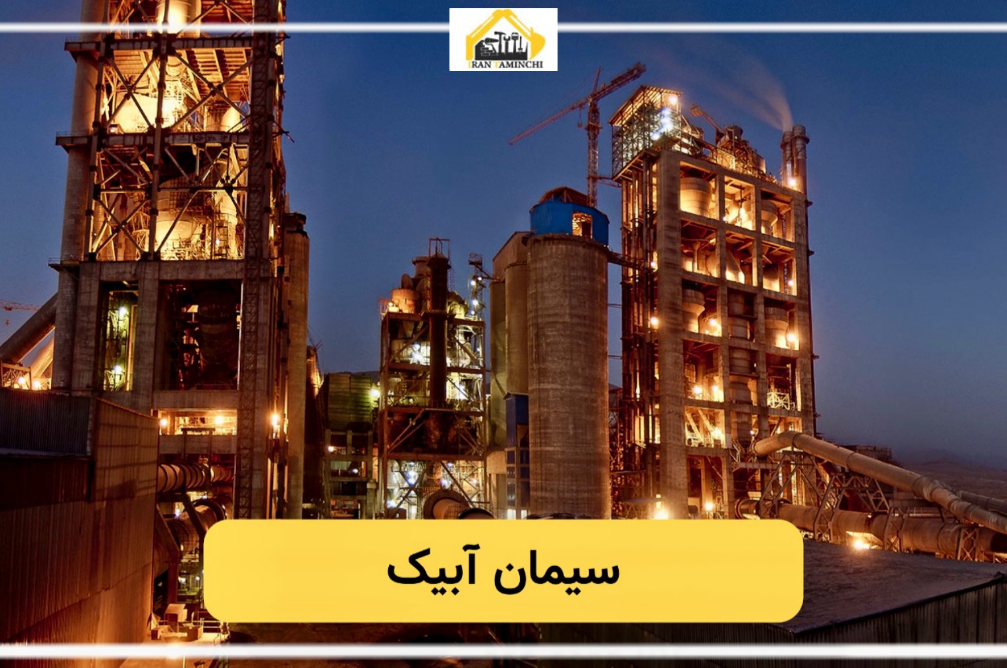 سیمان آبیک - ایران تامین چی
