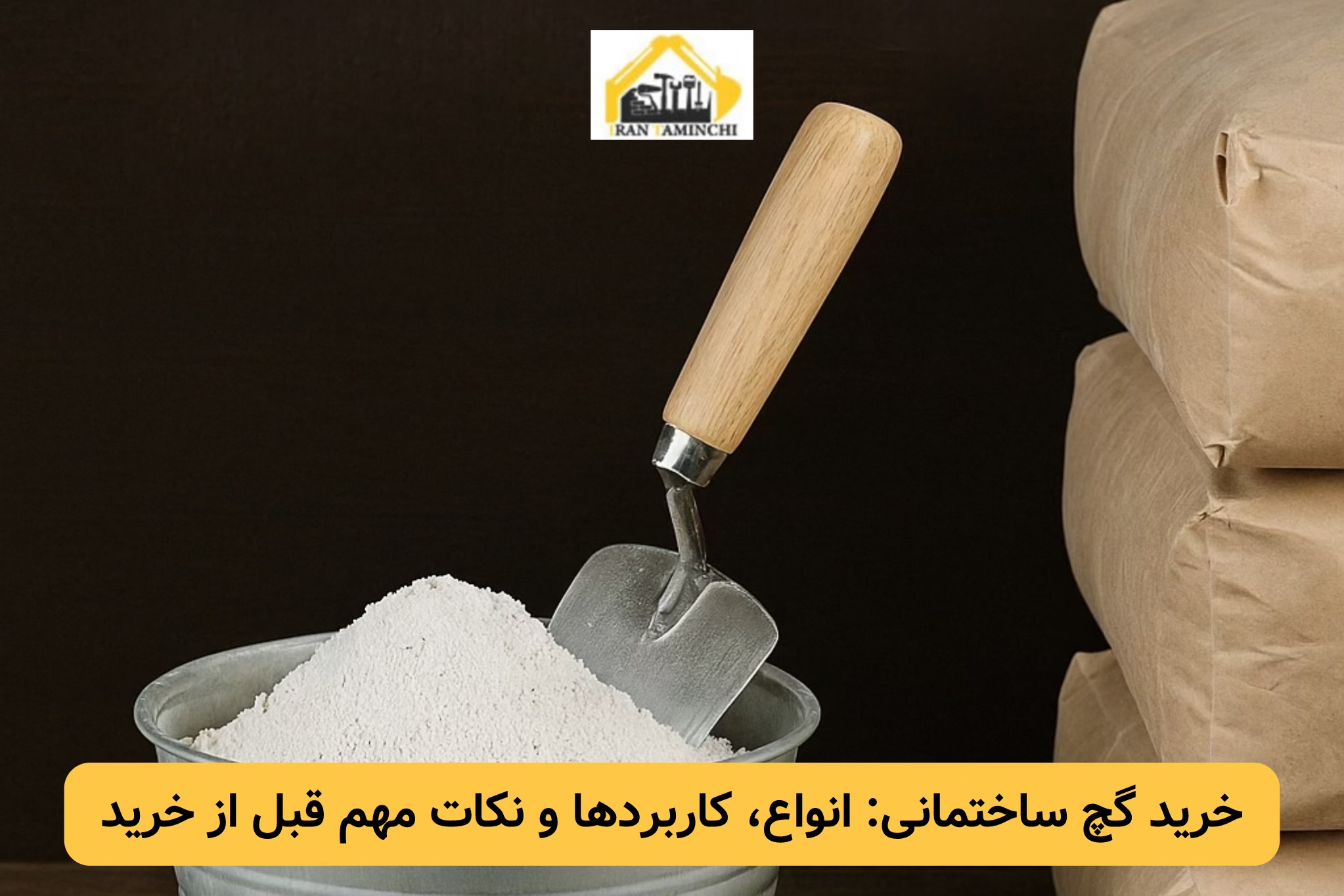 خرید گچ ساختمانی - ایران تامین چی